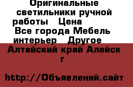 Оригинальные светильники ручной работы › Цена ­ 3 000 - Все города Мебель, интерьер » Другое   . Алтайский край,Алейск г.